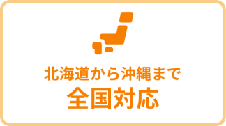北海道から沖縄まで全国対応